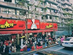 -冒椒火辣(奎星楼街店)