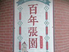 -张园纪念馆