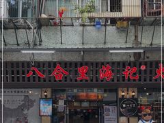 门面-八合里牛肉火锅(八合里总店)
