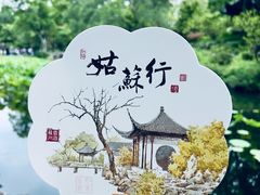 -拙政园