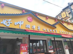 -好恰湘潭小炒与小碗菜(马兰山店)