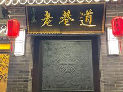 -清真天水老巷道餐厅