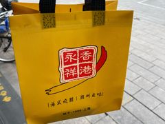 -永祥烧腊餐厅(虹口店)