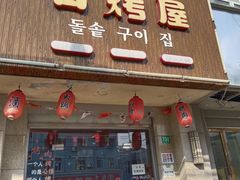 -石烤屋烤肉拌饭(朱泾店)