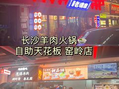 -董记老清泉·鲜切涮羊肉(窑岭店)