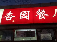 -杏园餐厅(西四北大街店)