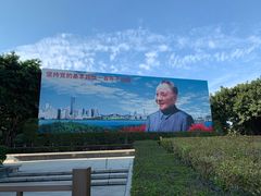 -荔枝公园-小平画像广场