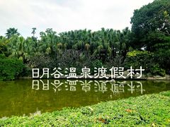 -厦门日月谷温泉渡假村