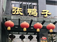 -张鸭子大酒楼(南滨路店)