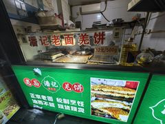 -潘记老面羌饼