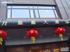 门面-金八仙酒店
