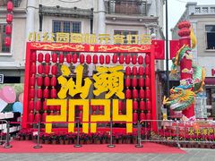 -汕头市小公园