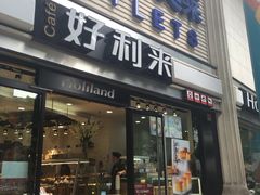 门面-好利来.生日蛋糕(杨家坪店)