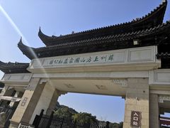 -苏州上方山国家森林公园