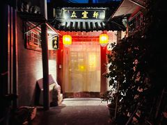 -众宜轩老北京铜锅涮肉·四合院(建国门店)