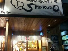 门面-虹梅食堂·爱蝦乃家