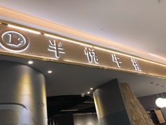 门面-半悦牛排(龙湖西宸天街店)