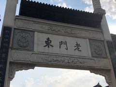 -清真蒋有记(老门东店)