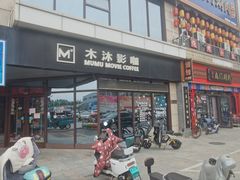 -木沐影咖(鑫乐汇购物广场店)