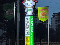 -哪爪小锅米线·拌鸡爪