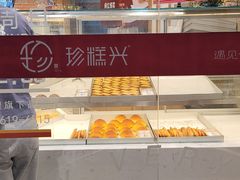 -珍糕兴(三林店)
