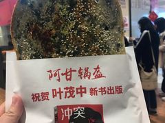 -阿甘锅盔(清河万象汇店)