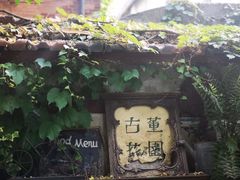 -古董花园(思南路42弄小区店)