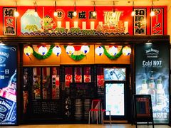 门面-平成屋·午肴夜酒(四川北路店)