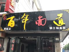 -百年面道镇江锅盖面