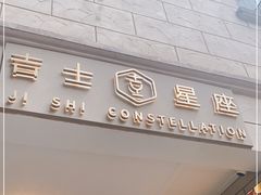 门面-吉士·星座 JISHI CONSTELLATION(新天地店)