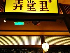 门面-弄堂里(西溪龙湖天街店)