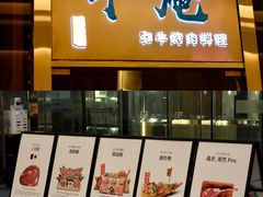 -NIUAN牛庵·日式和牛烧肉(恒隆店)