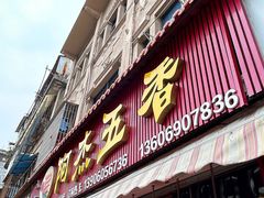 -八市阿杰五香(大元路分店)