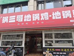 -锅三哥地锅鸡地锅鱼(南京旗舰店)