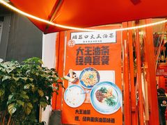 -大王油茶(二厂文创公园店)