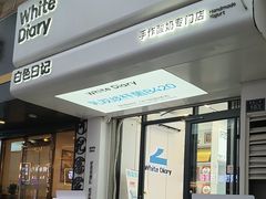 -白色日记·手作酸奶(麦凯乐店)