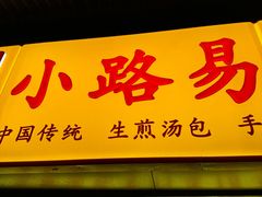 -小路易生煎馆(前进五路店)