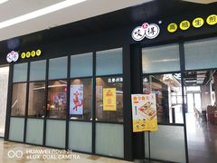 门面-咬不得高祖生煎·简餐(金逸影城店)
