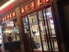 门面-聂记粤菜馆(鼓西路店)
