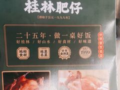 -桂林肥仔·中华餐饮名店(园湖店)