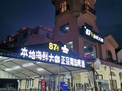 门面-87号烧烤海鲜·大排档(金沙滩店)