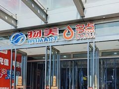 -物美超市(通州果园店)