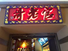 门面-新哥老官·畅吃123·美蛙世界(苏宁广场店)