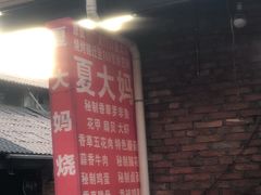 -夏大妈烧烤