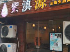 门面-紫滇源云南生态菜(丹凤街店)