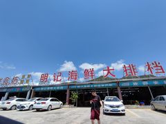 -明记海鲜大排档(巽寮湾店)