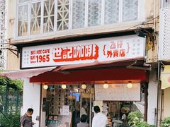 门面-世记咖啡(氹仔外卖店)
