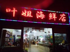 门面-叶姐海鲜(棋子湾店)