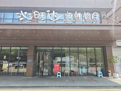 -沁旺达·福建海鲜(马连道店)