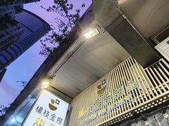 -杨枝金捞甜品(氹仔泉澧店)